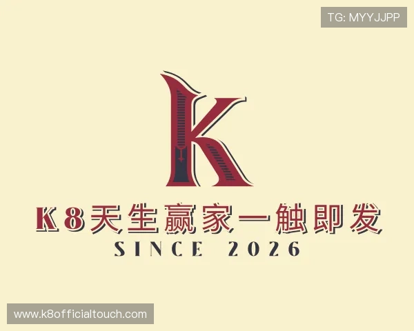 介绍K8天生赢家一触即发