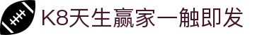 K8天生赢家一触即发 - (中国)齐齐哈尔K8天生赢家一触即发控股有限公司欢迎您